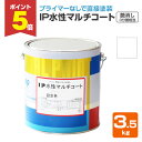 【期間限定P5倍】 IP水性マルチコート 艶消し(3分艶相当)ホワイト 3.5kg (インターナショナルペイント/水性/内外部/壁面)