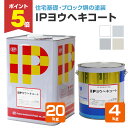【期間限定P5倍】 【住宅基礎・ブロック塀の塗装】 IPヨウヘキコート 4kg/20kg <4色 ※設定色> 水性 住宅基礎・コンクリートブロック・擁壁の塗装に...