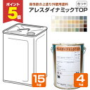 【期間限定P5倍】 アレスダイナミックTOP 各艶 白 標準色 濃彩色 4kg 15kg(関西ペイント 水性 シリコン樹脂塗料 外壁 コンクリート モルタル 窯...