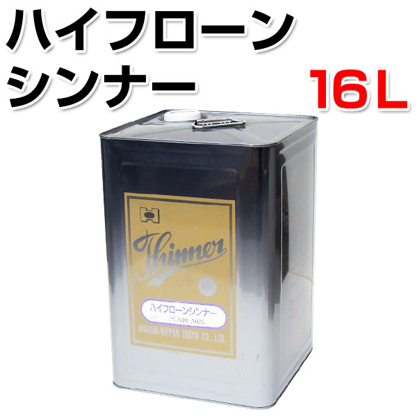 ハイフローンシンナー　16L　（東日本塗料）