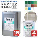 【水性/コンクリート床用】 フロアトップ 1400 4kg/15kg ＜11色＞ 一液水性アクリル樹脂コンクリート床用塗料 (水性 つや有り 床塗装) アトミクス