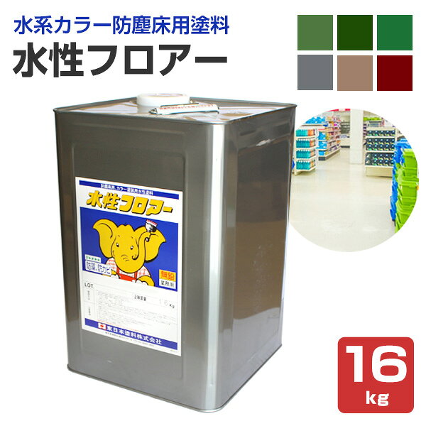 【防塵床用塗料】 水性フロアー 16kg ＜6色 つや有＞ 水性床用簿膜アクリル塗料 (コンクリート・モルタル・アスコン床面に最適) 東日本塗料