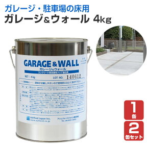 【駐車場の床用塗料】 ガレージ＆ウォール 4kg(1缶/2缶） ＜透明＞ コンクリート床用浸透型クリアペイント (ガレージ・駐車場のコンクリート床の透明仕上げ) 112159 アシュフォードジャパン