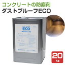  ダストプルーフECO 20kg ＜透明＞ 防塵 汚れ 磨耗 劣化防止 (コンクリート浸透性防塵剤 ダストプルーフエコ) 112172 アシュフォードジャパン