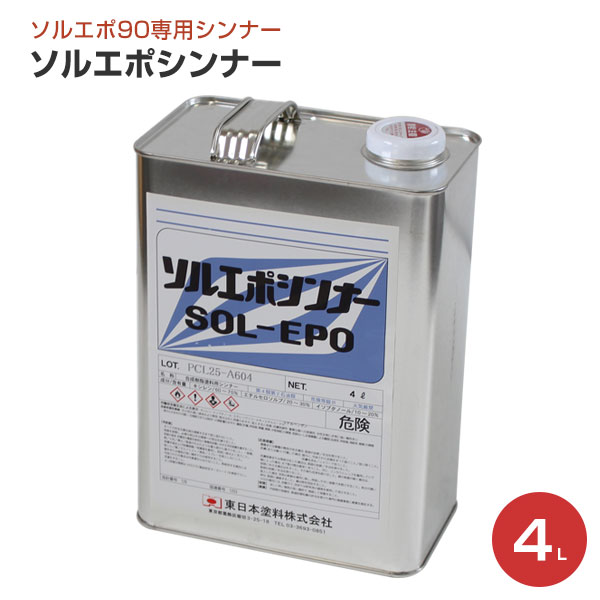 東日本塗料 ソルエポ シンナー 4L/ 147321