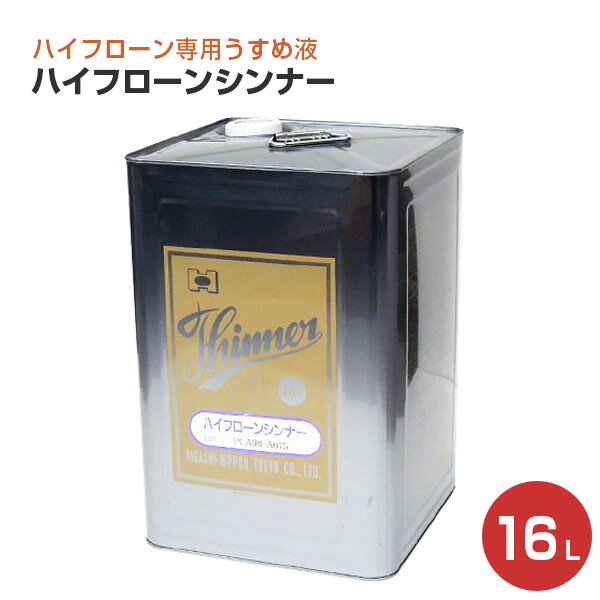 ハイフローンシンナー 16L (147328/東...の商品画像