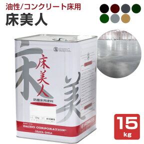 【コンクリート床用塗料】 床美人 15kg ＜7色＞ 溶剤1液型アクリル系塗床材 (工場・倉庫・事務所の床に) 大同塗料