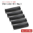 フローンローラー No.1 9インチ×5本入り（専用ローラー/東日本塗料）