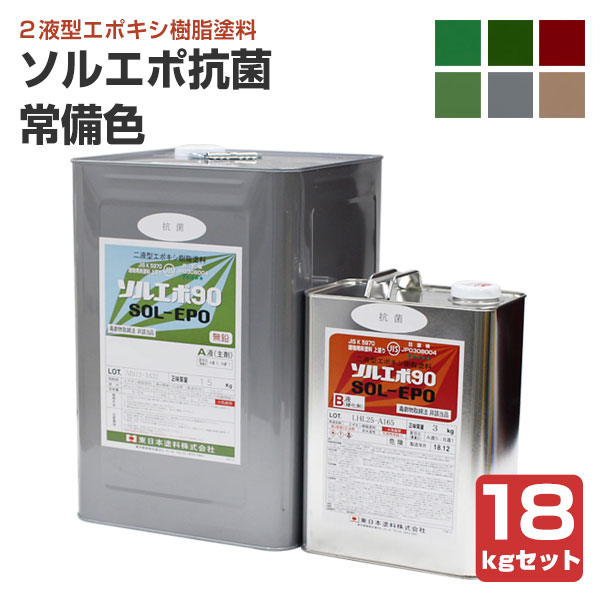 ソルエポ抗菌　常備色　18kgセット （2液カラーエポキシ薄膜床用塗料/東日本塗料）
