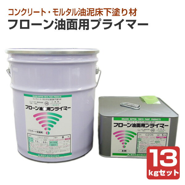 Flon Oil Surface Primer 13kg Set (Oil and Mud Floor Undercoat Material / Higashi Nippon Paint)