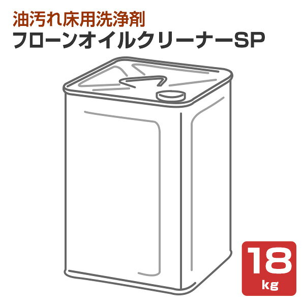 メーカー 東日本塗料 用途 ・油が付着、浸透している床の洗浄 ・フローン油面用プライマーの施工前の洗浄におすすめです。 種類 アルカリ性液体（酸性物質とは絶対に混合しないでください） 容量・荷姿 18kg 石油缶 色・艶 淡黄色透明液体 塗り面積 ●汚れがひどい場合：0.01kg/平方メートル×2回で900平方メートル ●床に油じみがある場合：0.002kg/平方メートル×2回で4,500平方メートル 塗布量 標準希釈倍率 ●油汚れがひどい場合：10倍 ●床の表面に油じみがある場合：50倍 塗装回数 2回以上の洗浄を推奨 うすめ液・希釈率 水道水 乾燥時間 2日以上 注意事項 ※カタログの施工上の注意事項をご確認のうえご利用ください。フローンオイルクリーナーSP　18kg（東日本塗料 油汚れ床 洗浄剤） 商品説明 東日本塗料のフローンオイルクリーナーSPは、コンクリート・モルタル面に利用できる、油で汚れた床面用の高性能油汚れ洗浄剤です。水で希釈できますので油の汚れ具合に応じて洗浄力を調整できます。 特長 関連商品 　 フローン油面用プライマー13kgセット フローンオイルクリーナーSP　18kg 　