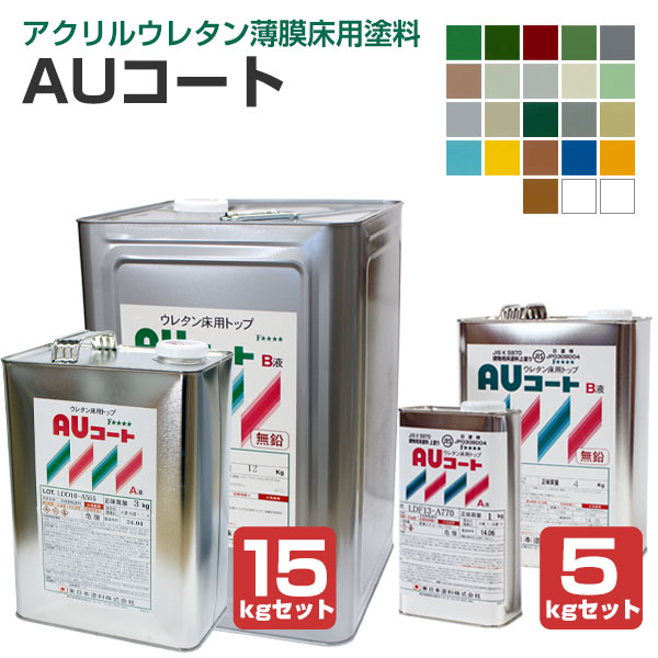 東日本塗料 AUコート 艶有 全23色 5kgセット/15kgセット