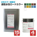 神東塗料 速乾水性ロードカラー 全11色 4kg 15kg