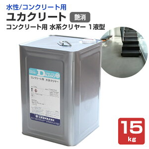 【水性/コンクリート用】 ユカクリート コンクリート用 水系クリヤー 1液型 15kg ＜透明 つや消＞ 薄膜水性1液型特殊シリコンアクリル樹脂系塗床材 (水性 コンクリート床 室内専用塗料) 大同塗料