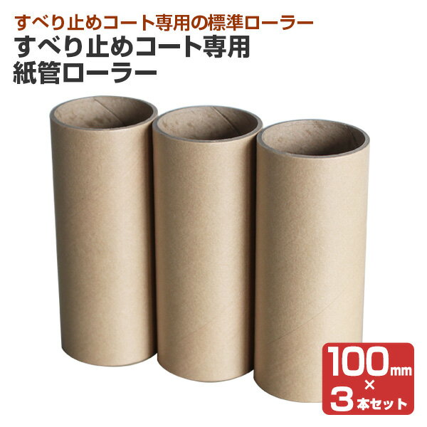 すべり止めコート専用 紙管ローラー 100mm × 3本セット(関西パテ化工/すべり止め専用標準ローラー)