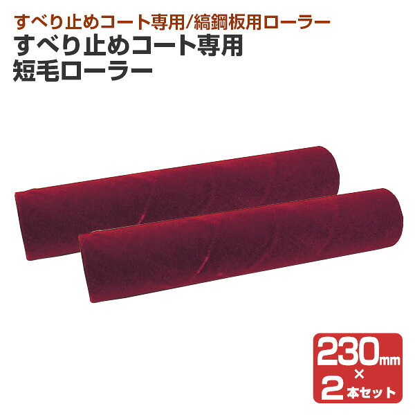 すべり止めコート専用 短毛ローラー 230mm × 2本セット(関西パテ化工/すべり止め専用縞鋼板用ローラー)