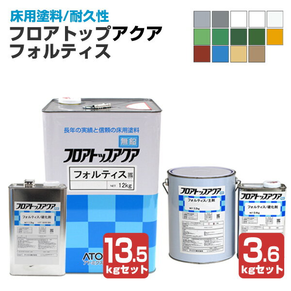 【床用塗料】 フロアトップアクア フォルティス 3.6kg/13.5kg ＜14色＞ コンク水性ニ液ウレタン樹脂塗料 (倉庫 店舗 工場の床に最適) アトミクス