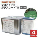 アトミクス フロアトップ ガラスコートTG クリヤー 4kgセット (溶剤系 二液型 コンクリート床用 高硬度 高光沢)