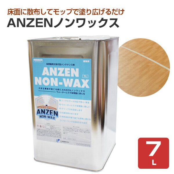 ANZENノンワックス 7L （ヤブ原産業 体育館用 メンテナンス剤）