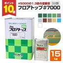 【期間限定P10倍】 【#5000の1.3倍の塗膜厚】 フロアトップ #7000 15kgセット <11色/3分つや> 油性 2液型アクリルウレタン樹脂コンクリ...
