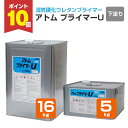 【期間限定P10倍】 アトミクス プライマーU 5kg 16kg