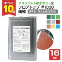 【期間限定P10倍】 【アスファルトをカラー化】 フロアトップ #1000速乾 16kg <9色/標準色・受注生産(指定色)> アスファルト面をカラー化する 水...