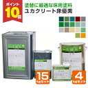 【期間限定P10倍】 【塗替に最適な床用塗料】 ユカクリート 床優美 4kgセット/15kgセット <17色> 弱溶剤2液型アクリルウレタン樹脂 (工場・倉庫・...