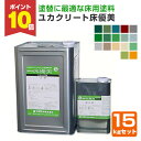 【7/15限定P10倍】 【塗替に最適な床用塗料】 ユカクリート 床優美 15kgセット <17色> 弱溶剤2液型アクリルウレタン樹脂 (工場・倉庫・事務所・屋外施設の床に) 大同塗料