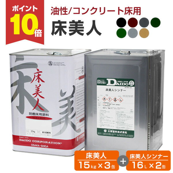 【6/25限定P10倍】 床美人 15kg×3缶＋床美人シンナー16L×2缶 （200平米用）セット商品 （大同塗料/アクリル樹脂防塵床用塗料/工場/倉庫/通路/コンクリート床）