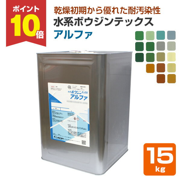 【11/15限定P10倍】 水系ボウジンテックス アルファ 15kg 水谷ペイント 水性 床塗料