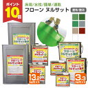【P10倍!】 東日本塗料 フローン ヌルサット 艶有/艶消 7色 3.3kgセット 13.2kgセット