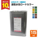 【期間限定P10倍】 神東塗料 速乾水性ロードカラー 全11色 15kg