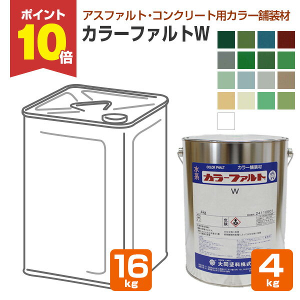 【3/1限定P10倍】 大同塗料 カラーファルトW 標準色 4kg 16kg（薄膜水性1液型アクリル樹脂塗料/アスファルト/コンクリート床）