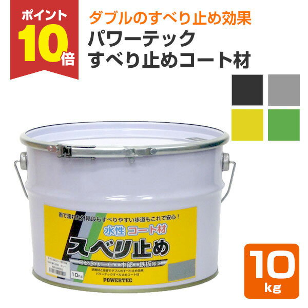 【P10倍!】 パワーテック すべり止めコート材 10kg(水性コート材/丸長商事)