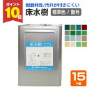 【期間限定P10倍】 大同塗料 床水樹 艶有 標準色 15kg