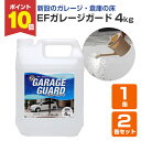 【5/15限定P10倍】 【コンクリート床の強化剤】 EFガレージガード(水性) 4kg 1缶/2缶セット <クリア> コンクリート床強化剤 ガレージ 駐車場 ...