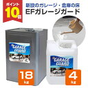 【期間限定P10倍】 【コンクリート床の強化剤】 EFガレージガード(水性) 4kg/18kg <クリア> コンクリート床強化剤 ガレージ 駐車場 倉庫 工場 ...
