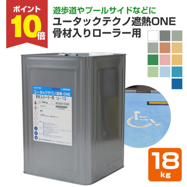 【6/25限定P10倍】 ユータックテクノ遮熱ONE 骨材入りローラー用　標準色　18kg （日本特殊塗料/水性/アスファルトコンクリート）