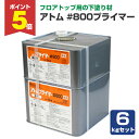 【期間限定P5倍】 【フロアトップ用下塗材】 アトム #800 プライマー 6kgセット <主剤グレー/硬化剤クリヤー> 油性 下塗材 コンクリート床用 (各種...