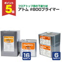 【期間限定P5倍】 【フロアトップ用下塗材】 アトム #800 プライマー 6kgセット/16kgセット <主剤グレー/硬化剤クリヤー> 油性 下塗材 コンクリ...