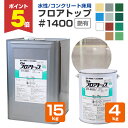 【期間限定P5倍】 【水性/コンクリート床用】 フロアトップ #1400 4kg/15kg <11色> 一液水性アクリル樹脂コンクリート床用塗料 (水性 つや有...