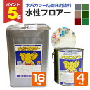 【期間限定P5倍】 【防塵床用塗料】 水性フロアー 4kg/16kg <6色 つや有> 水性床用簿膜アクリル塗料 (コンクリート・モルタル・アスコン床面に最適)...