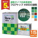 【期間限定P5倍】 【油性/床用塗料】 フロアトップ #8500速乾 15kgセット <10色 つや有> 2液型エポキシウレタン樹脂コンクリート床用塗料 (速乾...