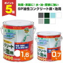 【期間限定P5倍】 サンデーペイント 油性コンクリート床・池用 0.7L 1.6L