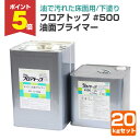 【期間限定P5倍】 【油で汚れた床面用】 フロアトップ #500 油面プライマー 20kgセット 下塗り 油面コンクリート床用プライマー シーラー 油汚れ (2...