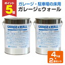 【期間限定P5倍】 【駐車場の床用塗料】 ガレージ&ウォール 4kg×2缶セット <透明> コンクリート床用浸透型クリアペイント (ガレージ・駐車場のコンクリー...
