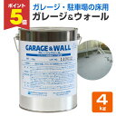 【期間限定P5倍】 【駐車場の床用塗料】 ガレージ&ウォール 4kg <透明> コンクリート床用浸透型クリアペイント (ガレージ・駐車場のコンクリート床の透明仕...