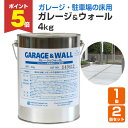 【期間限定P5倍】 【駐車場の床用塗料】 ガレージ&ウォール 4kg(1缶/2缶) <透明> コンクリート床用浸透型クリアペイント (ガレージ・駐車場のコンクリート床の透明仕上げ) 112159 AFJ(旧アシュフォードジャパン)