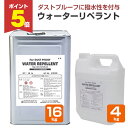 【期間限定P5倍】 ウォーターリペラント 4kg 16kg AFJ(旧アシュフォードジャパン)