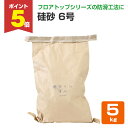【期間限定P5倍】 アトミクス 硅砂(6号)パック 5kg (アトミクス/床/防水/滑り止め)
